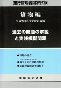  運行管理者国家試験　過去の問題の解説と実践模擬問題(平成２７年３月受験対策版)／国家試験受験対策研究会