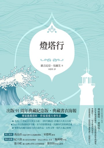 【電子書】燈塔行（吳爾芙經典傳世之作典藏紀念版）