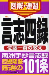 言志四録　佐藤一斎の教え　ハイブロー武蔵 著