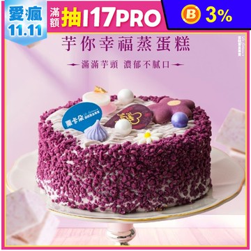 【栗卡朵洋菓子坊】芋你幸福蒸蛋糕6吋(500g_生日蛋糕_附6入刀叉盤)