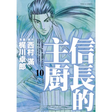 信長的主廚 (10)_Readmoo 讀墨電子書