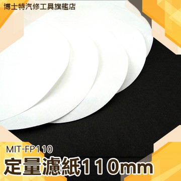 博士特汽修 定性濾紙 定量快速濾紙 定量濾紙 棉質纖維 濾速35~70s 10張/包 FP110
