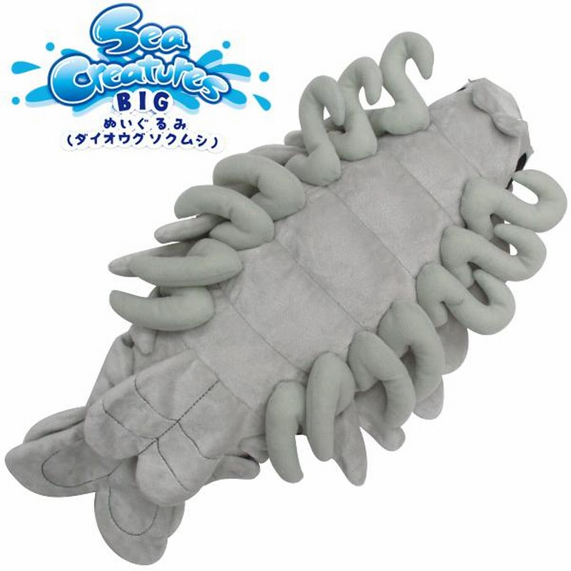 ダイオウグソクムシ】Sea Creatures BIGぬいぐるみ 全長:56cm