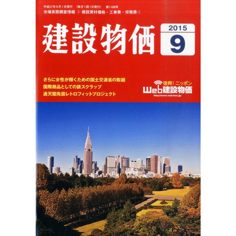 月刊建設物価 2015年 09 月号 雑誌