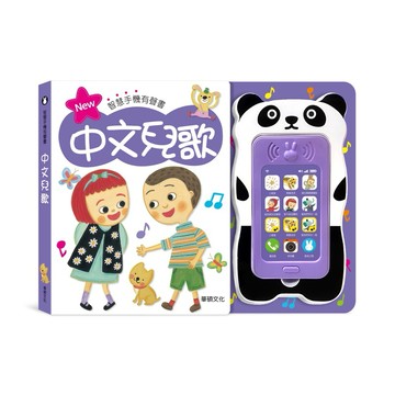 現貨e發票_中文兒歌手機書 「買書贈電池」 0-3歲 有聲書 華碩文化【Q寶寶】