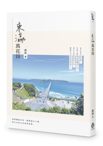 東瀛萬花筒[二手書_良好]