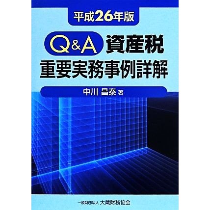 Ｑ＆Ａ資産税重要実務事例詳解(平成２６年版)／中川昌泰(著者)