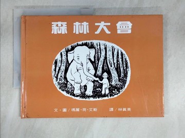 【書寶二手書T1／兒童文學_FFN】森林大會_瑪麗.荷.艾斯, 林真美譯
