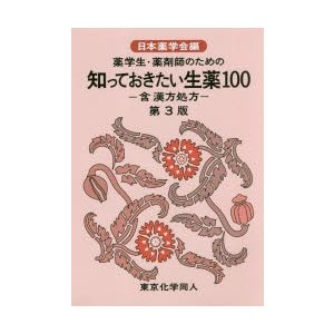 薬学生・薬剤師のための知っておきたい生薬100　含漢方処方　日本薬学会 編