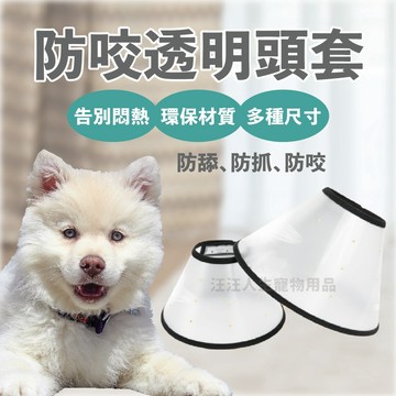 透氣伊莉莎白頭套 透氣款 氣透明款 寵物頭套 防舔咬 伊莉莎白頸圈 羞恥圈 羞恥頭套 術後防舔 絕育頭套 術後防咬 防抓