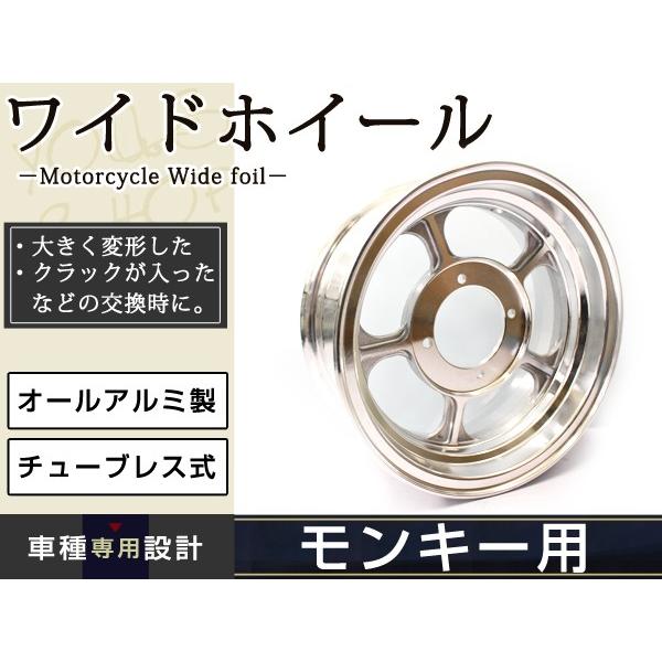 モンキー ゴリラ 10インチ ワイド アルミ ホイール メッキ 3.75J モンキー ゴリラ 10インチ ワイド アルミ ホイール メッキ 3.75J
