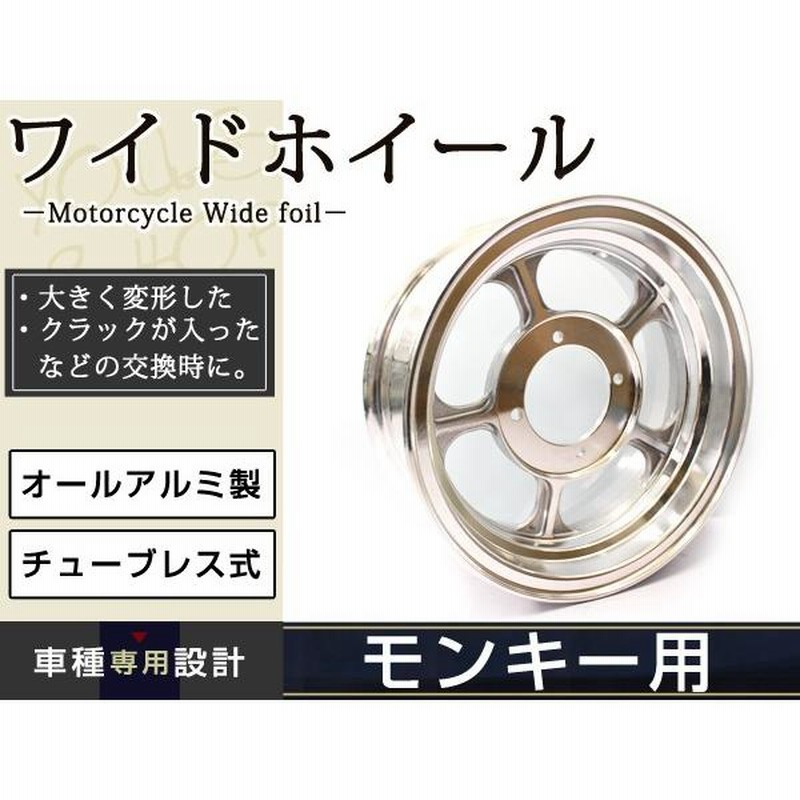 モンキー ゴリラ 10インチ ワイド アルミ ホイール メッキ 3.75J Z50J AB27 タイヤ フロント リア DAX アルミ |  LINEショッピング