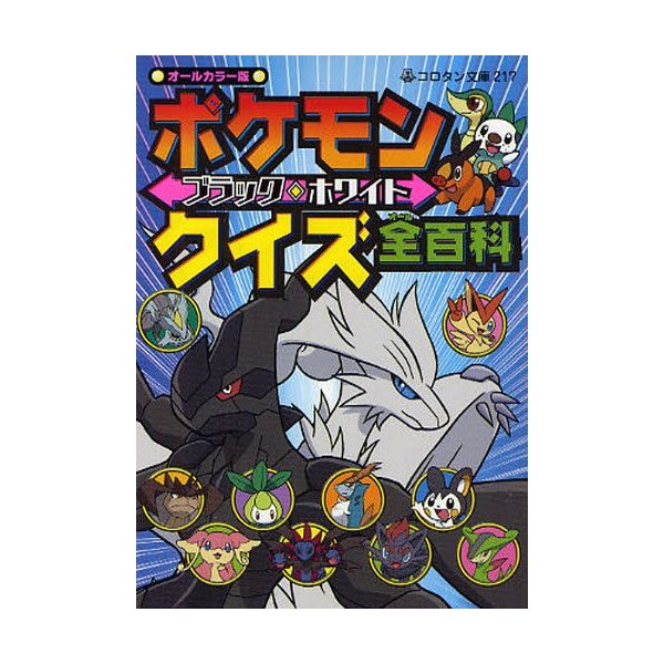 ポケモンブラック ホワイトクイズ全 オール 百科 オールカラー版 通販 Lineポイント最大0 5 Get Lineショッピング