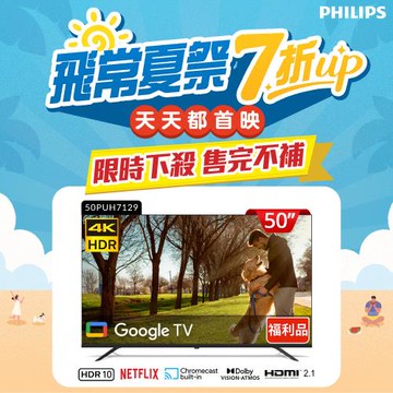 Philips 飛利浦 特價A品 50型4K Google TV 智慧顯示器 50PUH7129 (不含安裝)