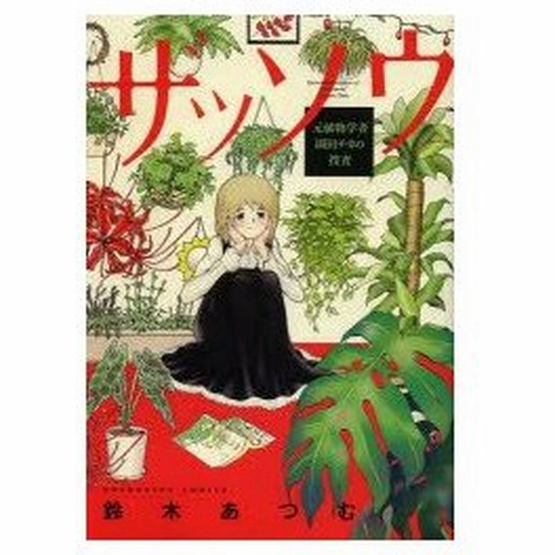 新品本 ザッソウ 元植物学者 園田チカの捜査 鈴木 あつむ 著 通販 Lineポイント最大0 5 Get Lineショッピング