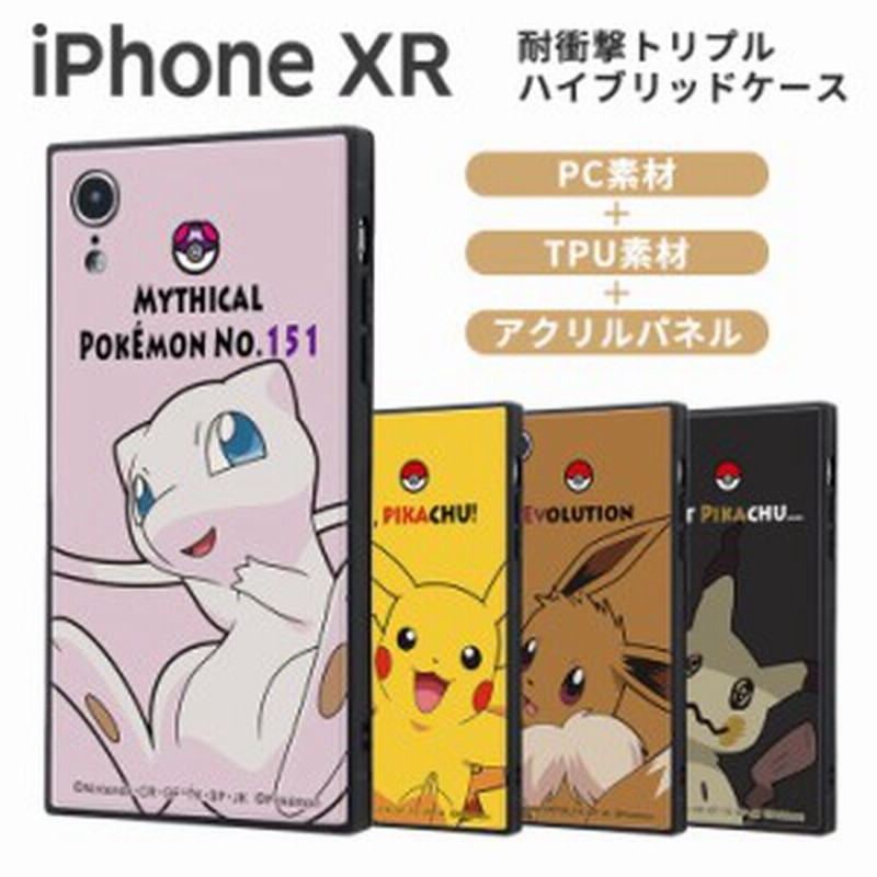 ポケモン Iphonexr 耐衝撃ケース ピカチュウ イーブイ ミミッキュ ミュウ Kaku ハイブリッド かわいい キャラ グッズ Iq Pp18k3b 通販 Lineポイント最大3 0 Get Lineショッピング