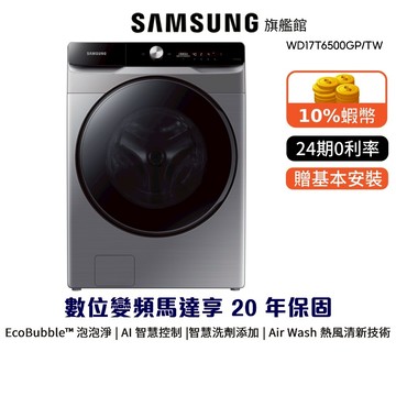 SAMSUNG 三星 17公斤 蒸洗脫烘 滾筒式洗衣機 蝦幣回饋 WD17T6500GP 贈 電暖器 禮券1000元