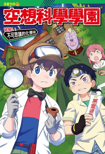 【電子書】空想科學學園《化學篇》(2)：科學漫畫