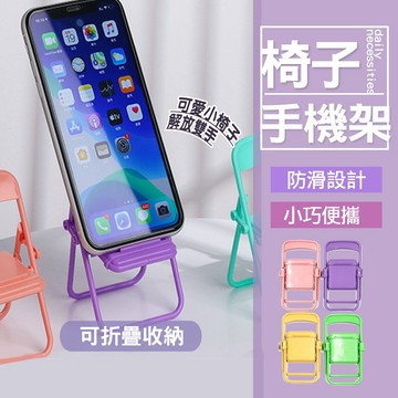 現貨 椅子手機架 小椅子手機支架 迷你手機架 桌面手機支架 造型手機架 手機支架 拍攝道具 拍照道具 背景佈置