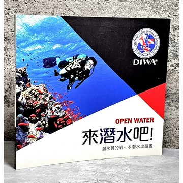 ➤最低價 絕版 書況好➤DIWA 來潛水吧!  潛水員的第一本潛水攻略書 OPEN WATER