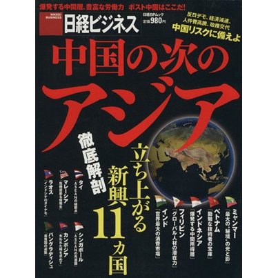 中国の次のアジア／日経ビジネス(編者)