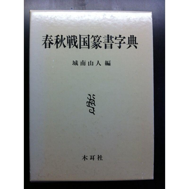 春秋戦国篆書字典