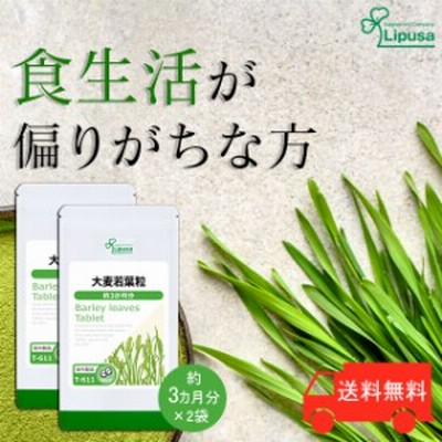 1,000円OFF 大麦若葉粒 約3か月分×2袋 T-611-2 健康維持 青汁 タブレット サプリ リプサ Lipusa 公式 送料無料