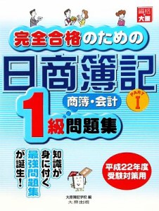  完全合格のための日商簿記１級商業簿記・会計学問題集(ＰＡＲＴ１)／大原簿記学校