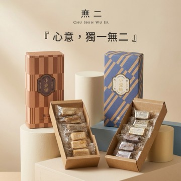 心意，獨一無二【無二】 [收禮者可自選] 小瓷糖點心組 (2種口味可選) 企業贈禮 伴手禮 職場禮 年節送禮 長輩送禮 點心禮盒 送禮推薦 品茶族 鹹甜剛好