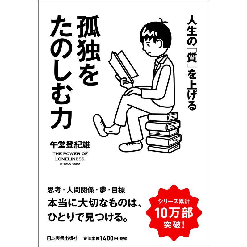 人生の 質 を上げる 孤独をたのしむ力