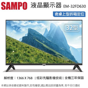 SAMPO聲寶32吋HD LED液晶顯示器/無視訊盒 EM-32FD630~含桌上型拆箱定位+舊機回收
