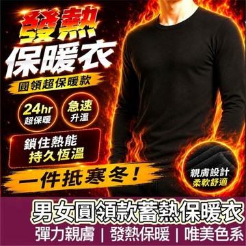 【購狂生活】保暖衣 發熱衣 圓領 男保暖衣 女保暖衣 輕磨毛 超大彈性 發熱保暖衣 內搭衣 長袖蓄熱保暖