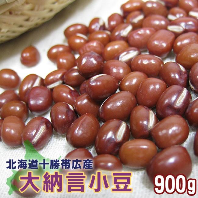 大納言 小豆900g（北海道十勝帯広産）