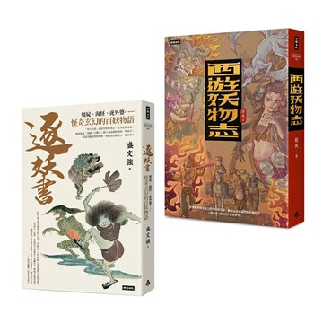 《逐妖書》+《西遊妖物志》