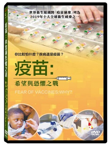 【停看聽音響唱片】【DVD】疫苗：希望與恐懼之戰
