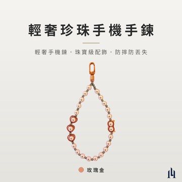 LOGINHEART｜輕奢珍珠手機手鍊－玫瑰金 手機掛鏈 手機腕繩 貓眼愛心珍珠手鍊 防摔防丟失 輕奢時髦單品 穿搭配件