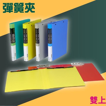 實用收納文具【量販24入】03-104 PP 塑膠 雙上彈簧夾 資料夾 檔案夾 文件夾 (學校/文件收納/辦公用品)