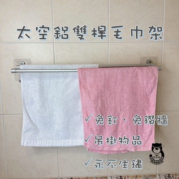 [熊好貼國際]太空鋁毛巾架 雙桿60公分毛巾架 毛巾置物架 毛巾桿 浴室洗手間置物架 浴巾架 壁掛式置物架 免釘免鑽