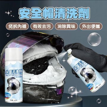【特選工廠】台灣現貨 滿199才出貨 安全帽清洗劑 450ML 安全帽乾洗劑 安全帽洗滌劑 免沖洗乾洗劑 沙發清潔清洗劑