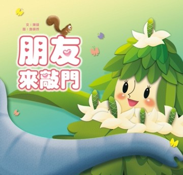 朋友來敲門[二手書_良好]