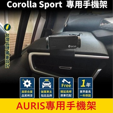 TOYOTA豐田【AURIS專用手機架】COROLLA SPORT手機穩固支架 儀表檯手機架 專車專用手機夾 手機導航底