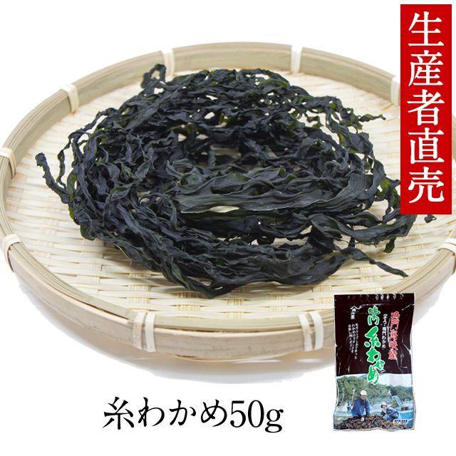 わかめ 乾燥わかめ 国産　糸わかめ  50g 鳴門海峡 鳴門わかめ  徳島 漁師が育てた鳴門海峡産  ワカメ 国産わかめ  海藻 美味しい物