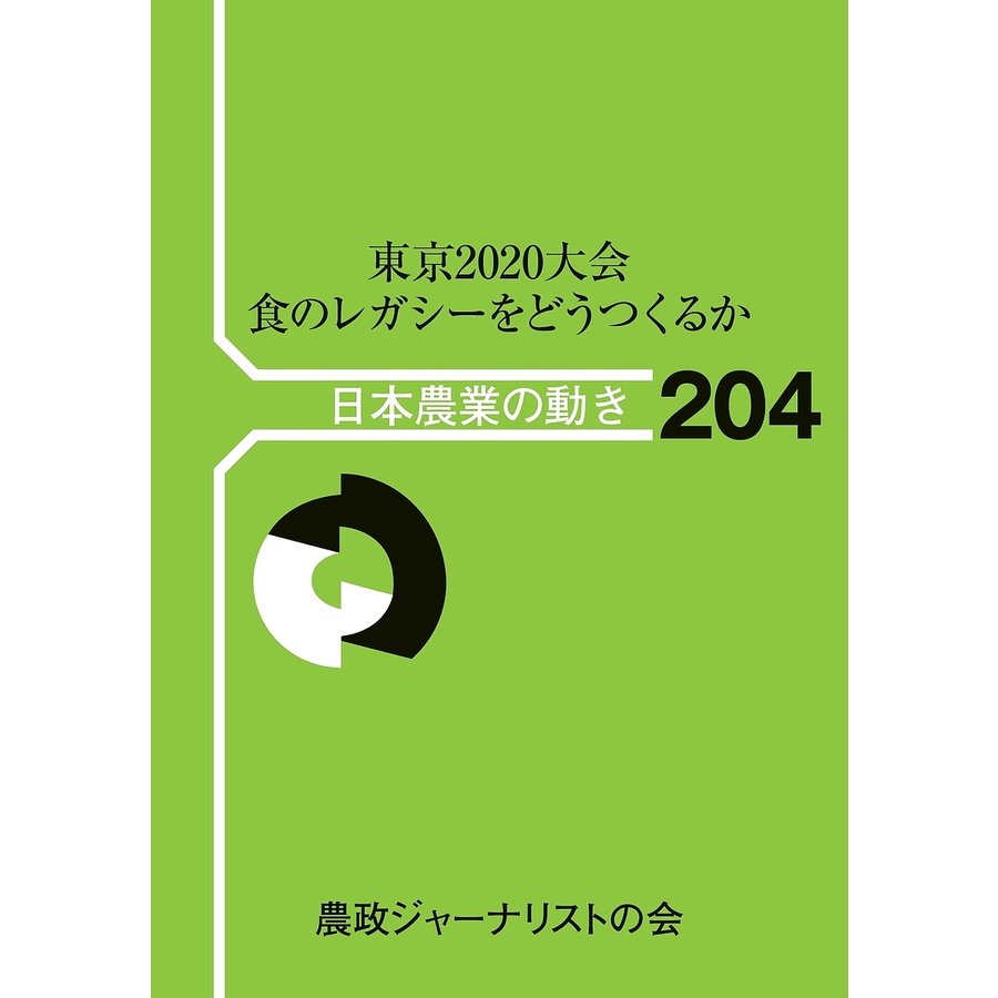 東京2020大会食のレガシーをどうつくるか