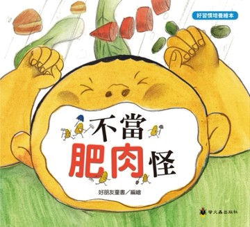 不當肥肉怪[二手書_近全新]