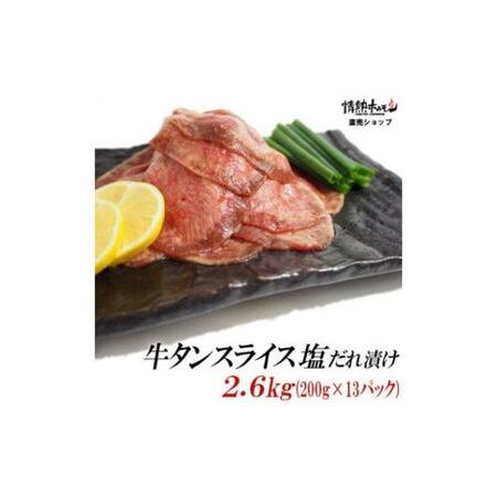 ふるさと納税  牛タン スライス 塩だれ漬け 200g×13パック 計2.6kg[ 牛肉 お肉 小分け 焼肉 焼き肉 キャンプ BBQ アウトドア バーベキュー .. 兵庫県福崎町