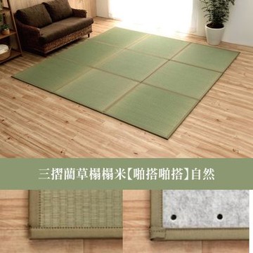 IKEHIKO | 三摺榻榻米啪搭啪搭 70x210x1.7cm 天然素材 (1件)