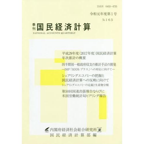 [本 雑誌] 季刊 国民経済計算 165 内閣府経済社会総合研究所国民経済計算部 編