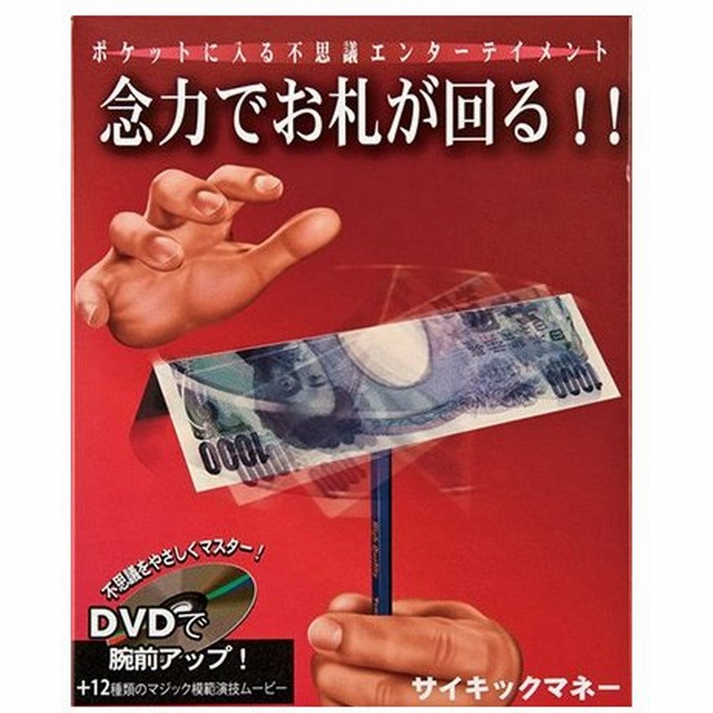 サイキックマネー 念力でお札が回る テンヨー 通販 Lineポイント最大0 5 Get Lineショッピング