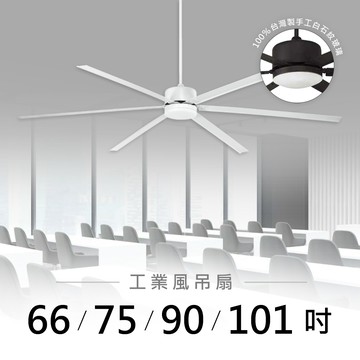 66-101吋 DC變頻循環吊扇燈｜L01-26603B-22W、36W