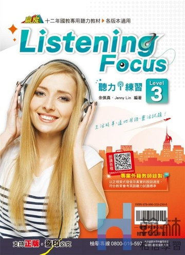 最新-翰林國中-Listening Focus聽力練習-Level 3-贏家系列